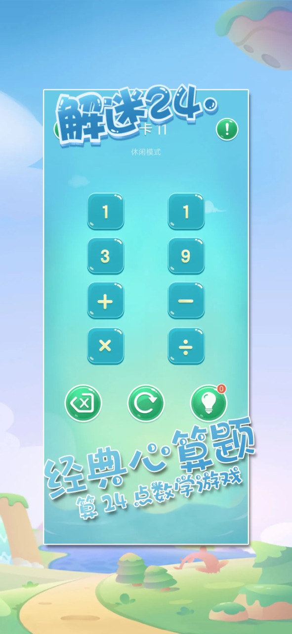 解谜24点 v1.0手游下载