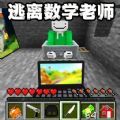 逃离老师世界 v1.0手游下载