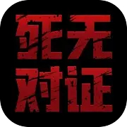 死无对证中文下载 v3.6.55
