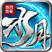 水月传奇手机版下载 v4.7.2