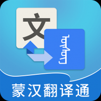 蒙汉翻译通官网版app
