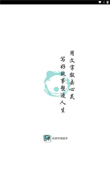 无界作家助手 v1.0.250802安卓版下载