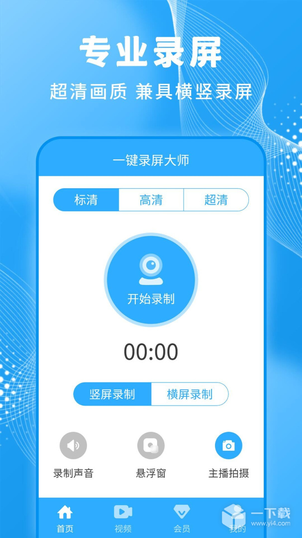 一键录屏大师 v1.3.8最新版下载