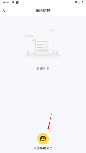 则一速达司机版怎么添加车辆信息2