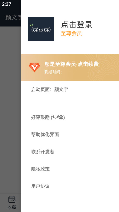 颜文字会员解锁版