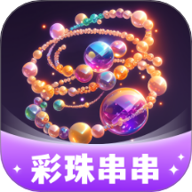 彩珠串串免费版 V1.0.3.552257184018下载