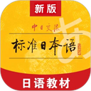 标准日本语最新版下载 V4.4.12