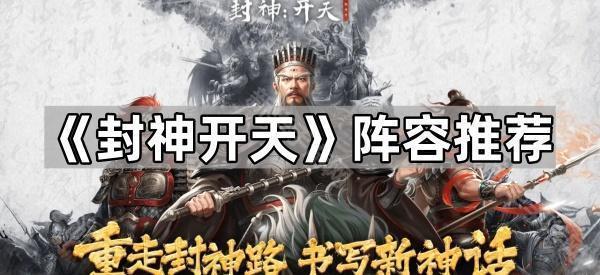 封神开天阵容推荐