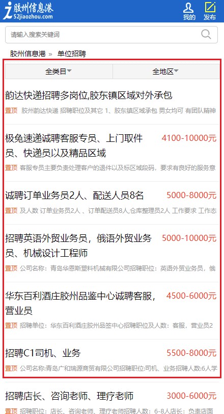 胶州信息港招聘信息网APP