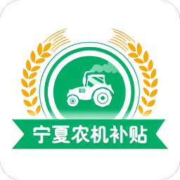 宁夏农机补贴 v1.9.4安卓版下载