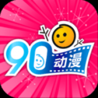 90动漫安卓版下载