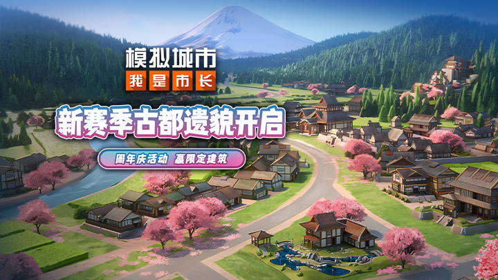 模拟城市我是市长最新版