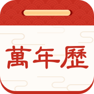择日万年历下载 v6.1.7