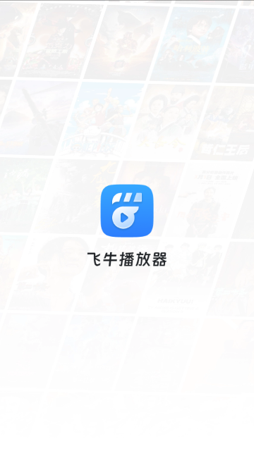 飞牛播放器安卓手机版截图1