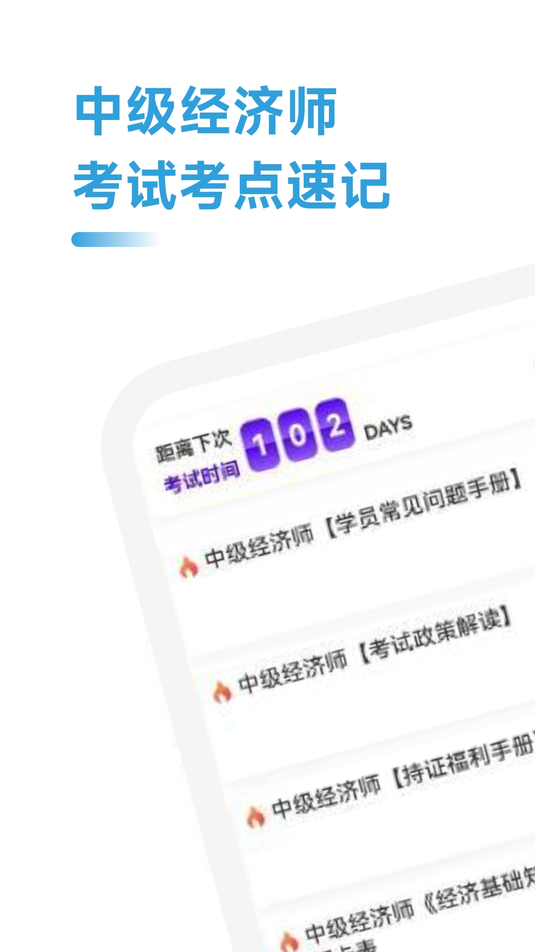 中级经济师考点速记app