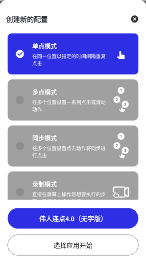 伟人连点4.0无字版app下载