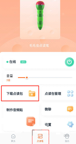 小彼恩如何下载点读包1