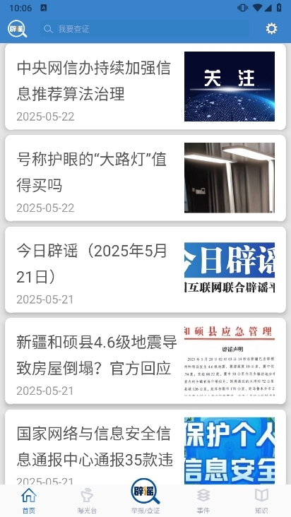 联合辟谣平台app截图3