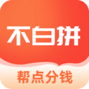 不白拼下载  v1.0.17.0908