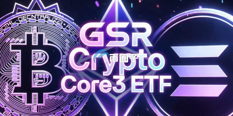 知名造市商GSR纳斯达克上市首档加密货币ETF BESO！追踪三大主流币比特币、以太坊、SOL