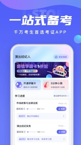 演出经纪人考试聚题库软件 v2.0.7