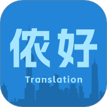 上海话翻译免费版