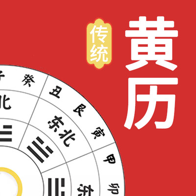 传统黄历  V1.4.7下载