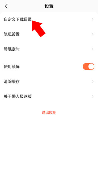 懒人极速版app怎么设置下载目录教程3