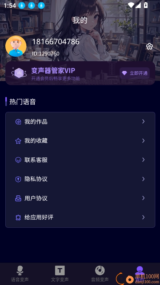 变声器管家软件