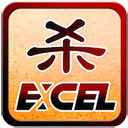excel杀下载  vM22.05.28