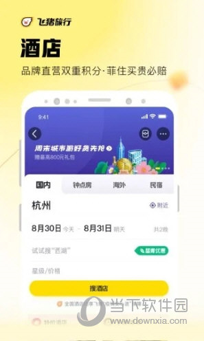 飞猪旅行