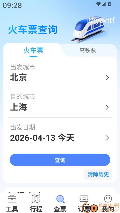 高铁火车免费查票助手最新版