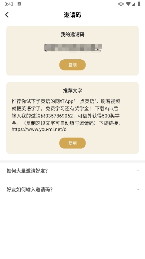 一点英语邀请好友
