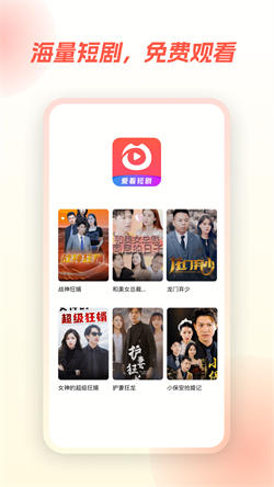 爱看短剧app官方版下载截图