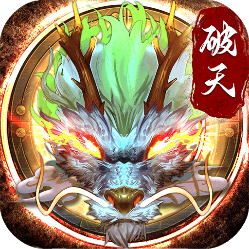 破天一剑无限元宝bt版v8.10安卓版 