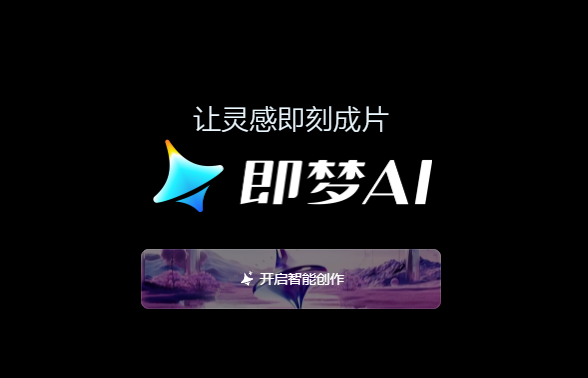 即梦AI官方版
