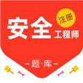 注册安全工程师百分题库软件下载 v2.1.1