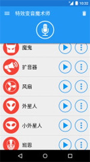 特效变音魔术师 免费APP亮点