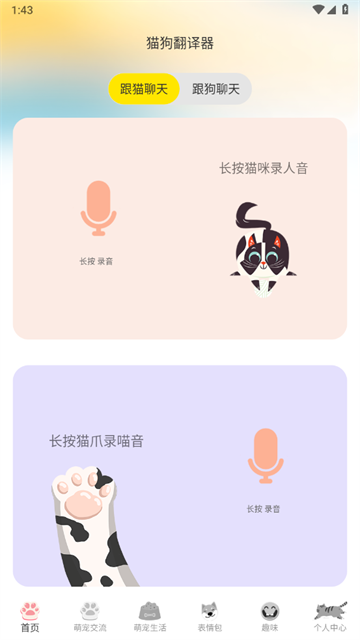 猫语交流翻译器app