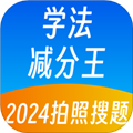 学法减分王最新版 v2.0.7