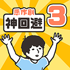 神回避3手机版 v1.0.1安卓版 