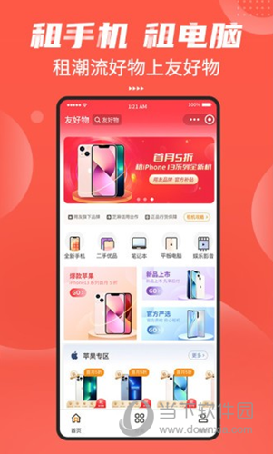 友好物租机APP