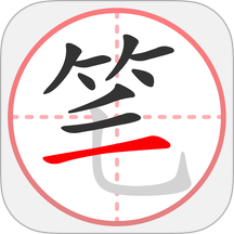 笔顺笔画大全app安卓版
