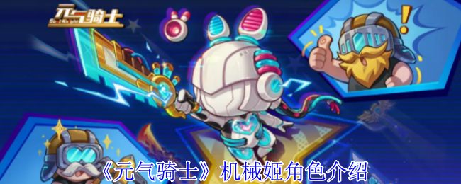 元气骑士机械姬角色介绍