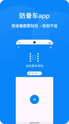 防晕车APP 安卓版v1.1.5
