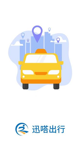 迅哒出行APP v1.0.1 安卓版