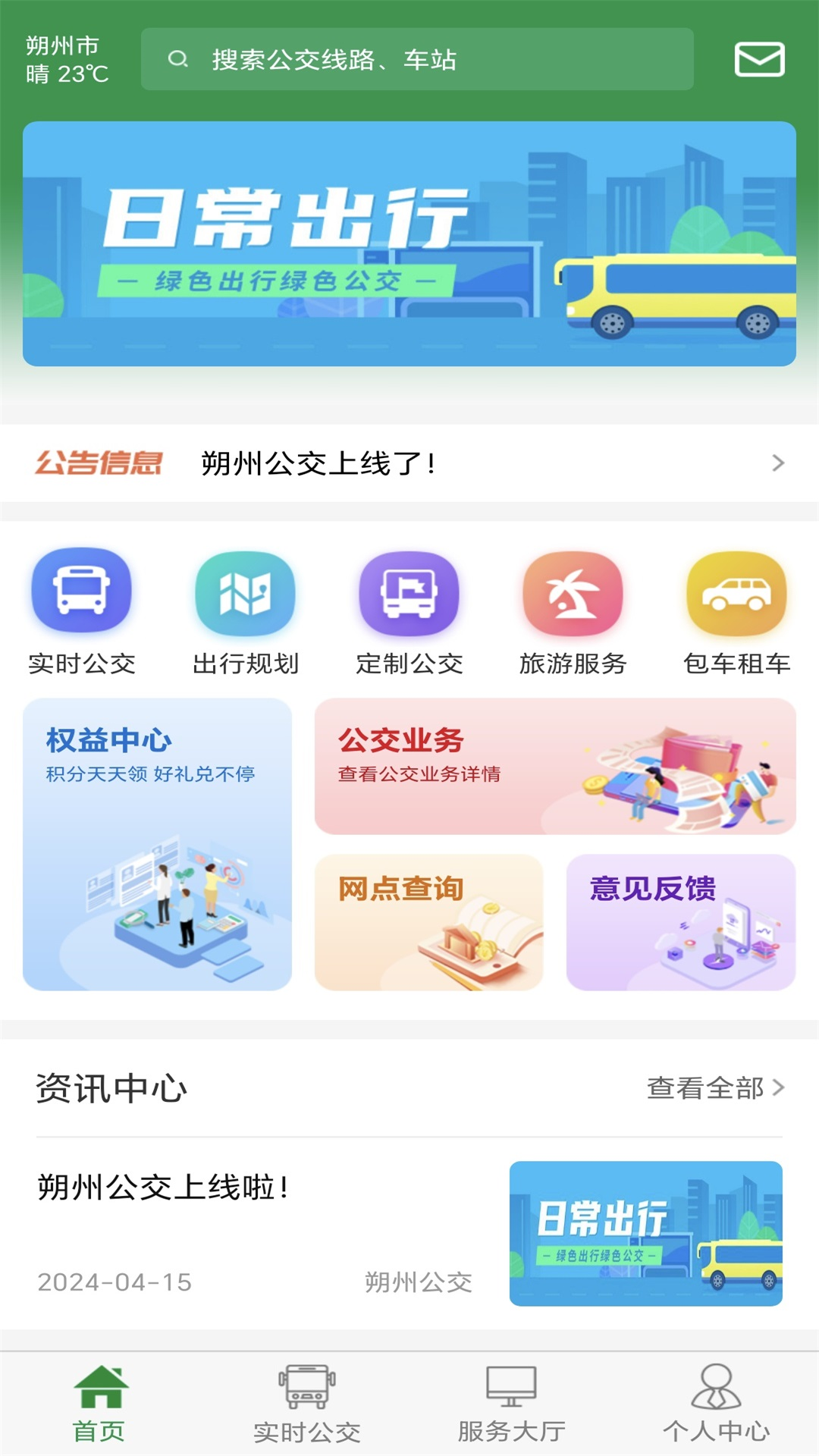 朔州公交app v1.0.1