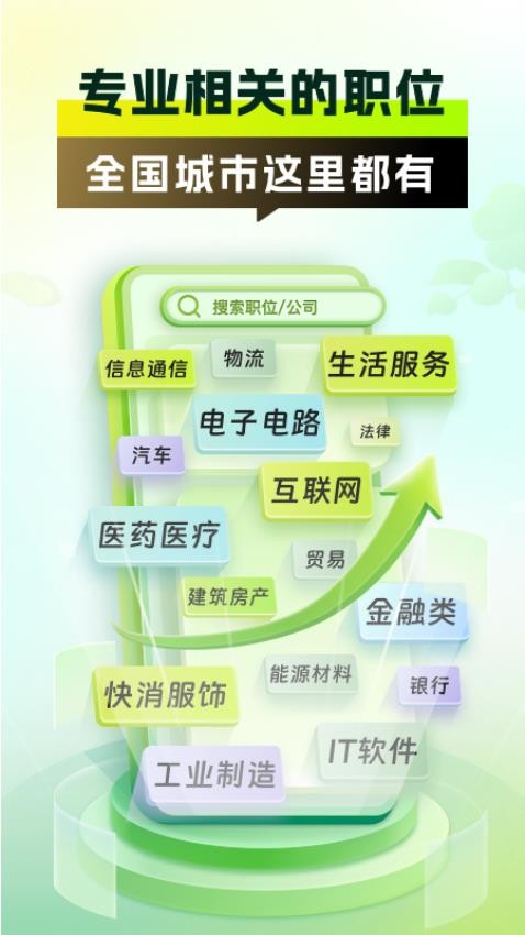 应届生手机求职客户端