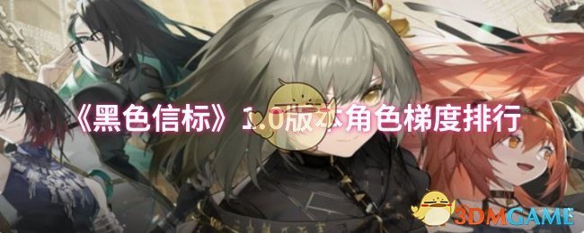 黑色信标1.0版本角色梯度排行