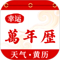 幸运万年历-农历日历黄历
